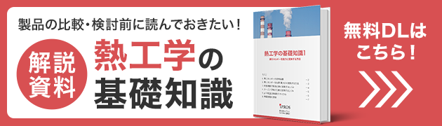 製品を選ぶに読んでおきたい！熱工学の基礎知識資料 無料ダウンロードはこちら