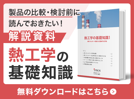 製品を選ぶに読んでおきたい！熱工学の基礎知識資料 無料ダウンロードはこちら