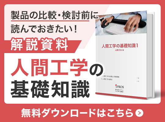 製品を選ぶに読んでおきたい！人間工学の基礎知識資料 無料ダウンロードはこちら