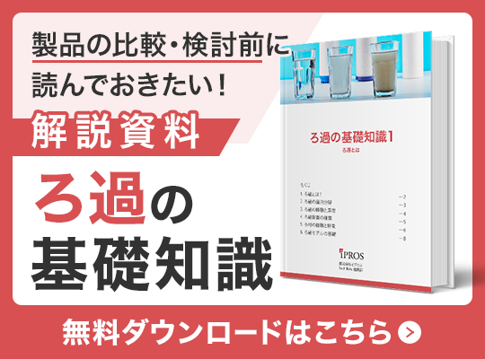 製品を選ぶに読んでおきたい！ろ過の基礎知識資料 無料ダウンロードはこちら