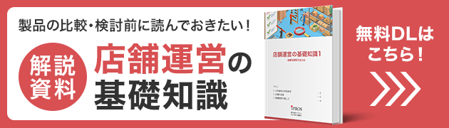 製品を選ぶに読んでおきたい！店舗運営の基礎知識資料 無料ダウンロードはこちら
