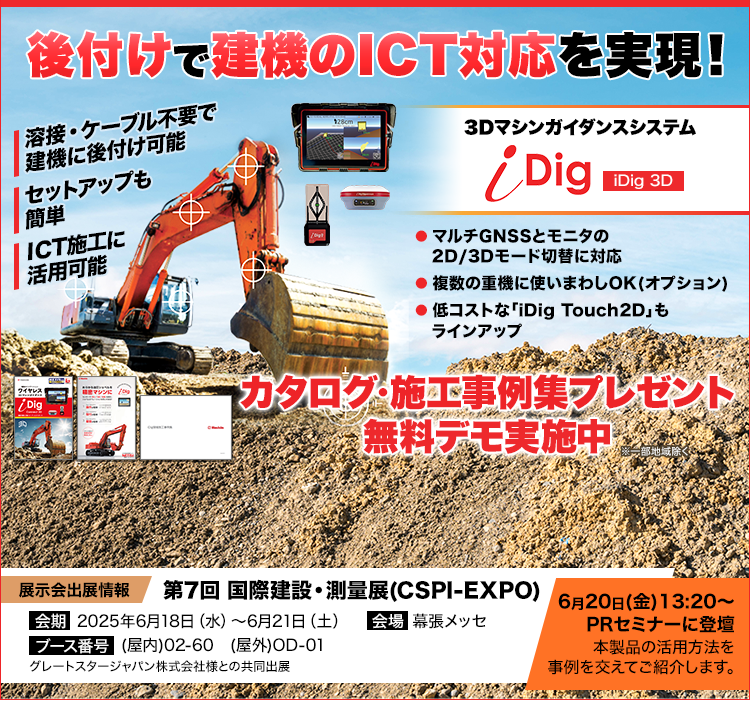 後付けで建機のICT対応を実現/3DマシンガイダンスシステムiDig 3D/iDig/iDig3D/溶接・ケーブル不要で建機に後付け可能/セットアップも簡単/ICT施工に活用可能/マルチGNSSとモニタの2D/3Dモード切替に対応/複数の重機に使いまわしOK(オプション)/低コストな「iDigTouch2D」もラインアップ/カタログ・施工事例集プレゼント/無料デモ実施中/