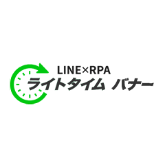 LINE追客ツール『ライトタイムバナー』