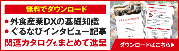 『外食産業DXの基礎知識』『ぐるなびインタビュー記事』プレゼント。関連カタログもまとめて進呈
